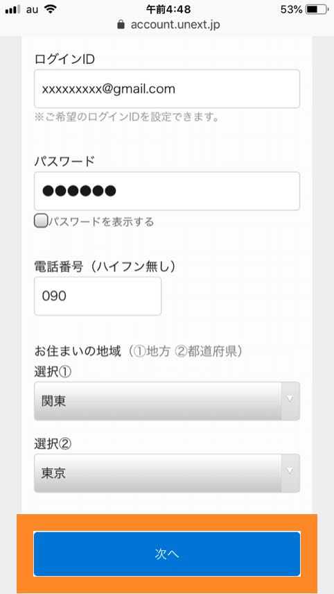 U-NEXTの登録画面の下半分